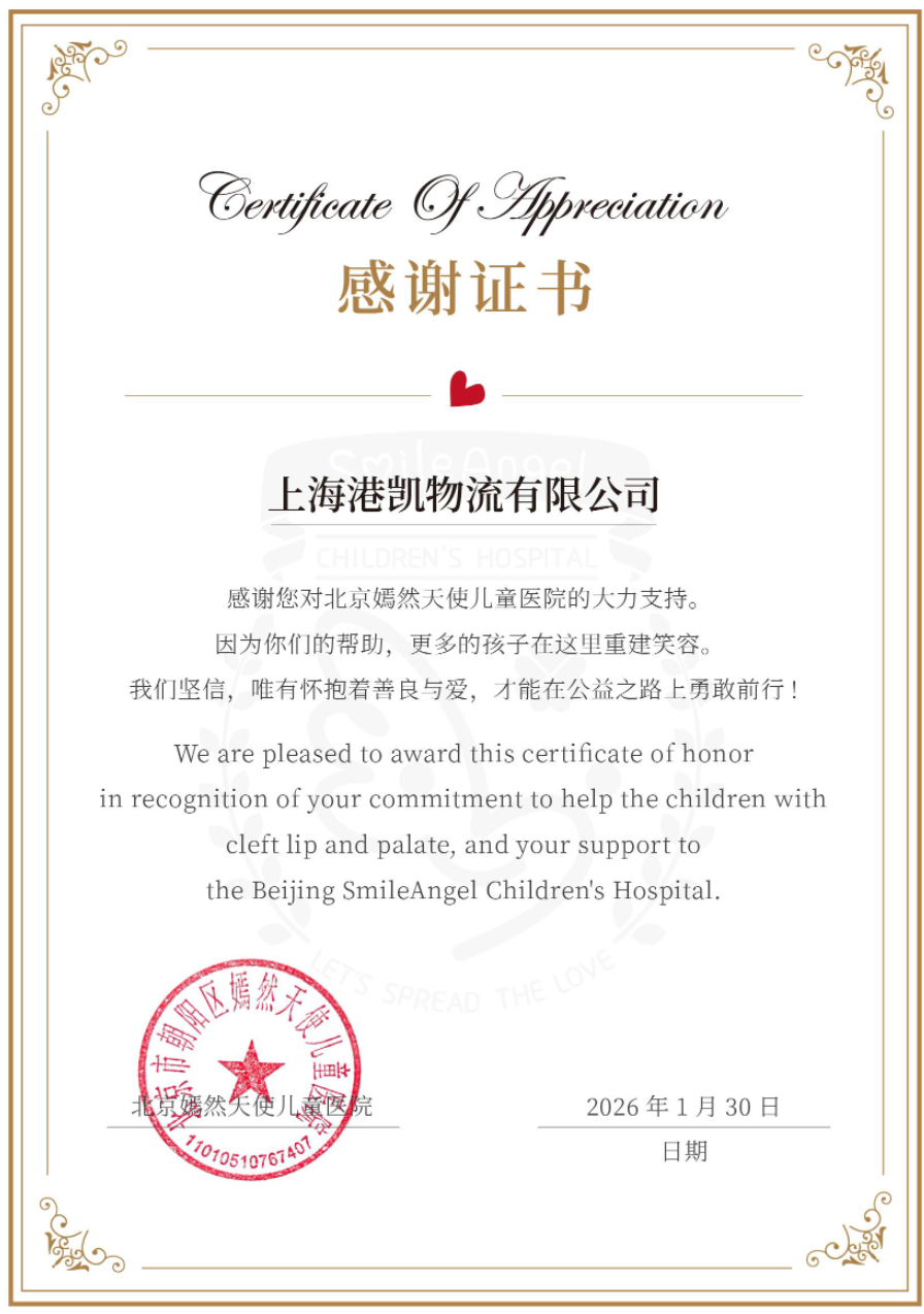 情暖童心，爱伴同行——港凯物流向北京嫣然天使儿童医院捐赠善款践行社会责任(图1)